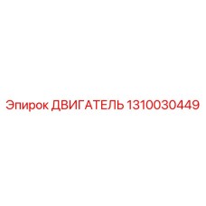 1310030449 ДВИГАТЕЛЬ Epiroc