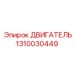 1310030449 ДВИГАТЕЛЬ Epiroc