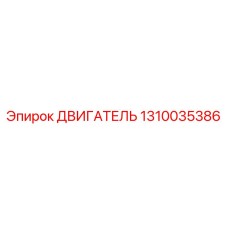 1310035386 ДВИГАТЕЛЬ Epiroc