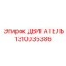 1310035386 ДВИГАТЕЛЬ Epiroc