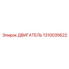 1310035622 ДВИГАТЕЛЬ Epiroc