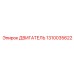 1310035622 ДВИГАТЕЛЬ Epiroc