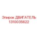 1310035622 ДВИГАТЕЛЬ Epiroc