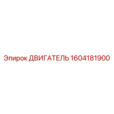 1604181900 ДВИГАТЕЛЬ Epiroc