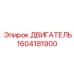 1604181900 ДВИГАТЕЛЬ Epiroc