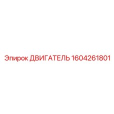 1604261801 ДВИГАТЕЛЬ Epiroc