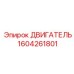 1604261801 ДВИГАТЕЛЬ Epiroc