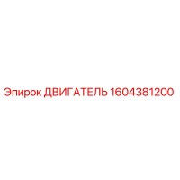 1604381200 ДВИГАТЕЛЬ Epiroc