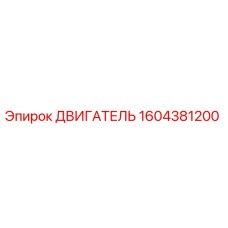 1604381200 ДВИГАТЕЛЬ Epiroc