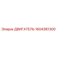 1604381300 ДВИГАТЕЛЬ Epiroc