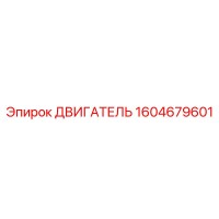 1604679601 ДВИГАТЕЛЬ Epiroc