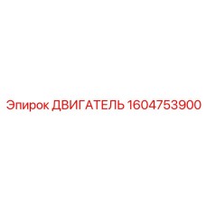 1604753900 ДВИГАТЕЛЬ Epiroc