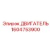 1604753900 ДВИГАТЕЛЬ Epiroc