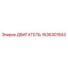 1636301843 ДВИГАТЕЛЬ Epiroc