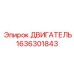 1636301843 ДВИГАТЕЛЬ Epiroc