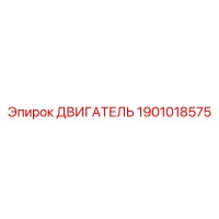 1901018575 ДВИГАТЕЛЬ Epiroc