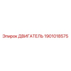 1901018575 ДВИГАТЕЛЬ Epiroc