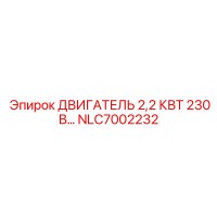 NLC7002232 ДВИГАТЕЛЬ 2,2 КВТ 230В Epiroc
