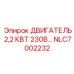 Высокомоментный мотор Epiroc 2.2 кВт артикул NLC7002232