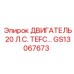 GS13067673 ДВИГАТЕЛЬ 20 Л.С. TEFC Epiroc