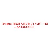 AK13100302 ДВИГАТЕЛЬ 21,5КВТ-110 | Epiroc