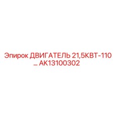 AK13100302 ДВИГАТЕЛЬ 21,5КВТ-110 | Epiroc
