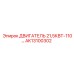 AK13100302 ДВИГАТЕЛЬ 21,5КВТ-110 | Epiroc