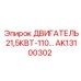 AK13100302 ДВИГАТЕЛЬ 21,5КВТ-110 | Epiroc