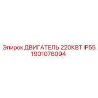 1901076094 ДВИГАТЕЛЬ 220КВТ IP55 Epiroc