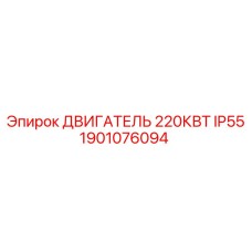 1901076094 ДВИГАТЕЛЬ 220КВТ IP55 Epiroc