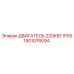 1901076094 ДВИГАТЕЛЬ 220КВТ IP55 Epiroc