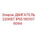 1901076094 ДВИГАТЕЛЬ 220КВТ IP55 Epiroc