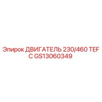 GS13060349 ДВИГАТЕЛЬ 230/460 TEFC Epiroc