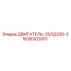 1636302001 ДВИГАТЕЛЬ-25ЛД330-2 Epiroc