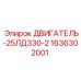 1636302001 ДВИГАТЕЛЬ-25ЛД330-2 Epiroc