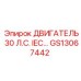 GS13067442 ДВИГАТЕЛЬ 30 Л.С. IEC Epiroc