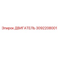 3092208001 ДВИГАТЕЛЬ Epiroc