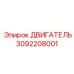 3092208001 ДВИГАТЕЛЬ Epiroc