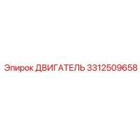 3312509658 ДВИГАТЕЛЬ Epiroc