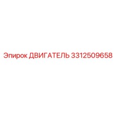 3312509658 ДВИГАТЕЛЬ Epiroc