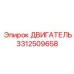 3312509658 ДВИГАТЕЛЬ Epiroc