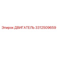 3312509659 ДВИГАТЕЛЬ Epiroc