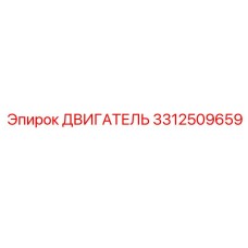 3312509659 ДВИГАТЕЛЬ Epiroc