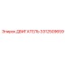 3312509659 ДВИГАТЕЛЬ Epiroc