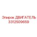 3312509659 ДВИГАТЕЛЬ Epiroc