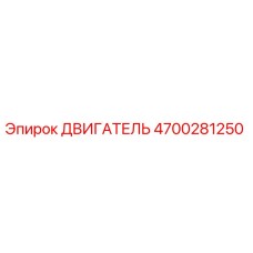 4700281250 ДВИГАТЕЛЬ Epiroc