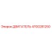 4700281250 ДВИГАТЕЛЬ Epiroc