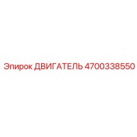 4700338550 ДВИГАТЕЛЬ | Epiroc