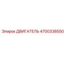 4700338550 ДВИГАТЕЛЬ | Epiroc