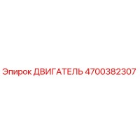 4700382307 ДВИГАТЕЛЬ Epiroc